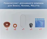 Ремкомплект дренажного клапана для кофемашины Bosch, Nivona, Melitta, Siemens, Miele (20222709)